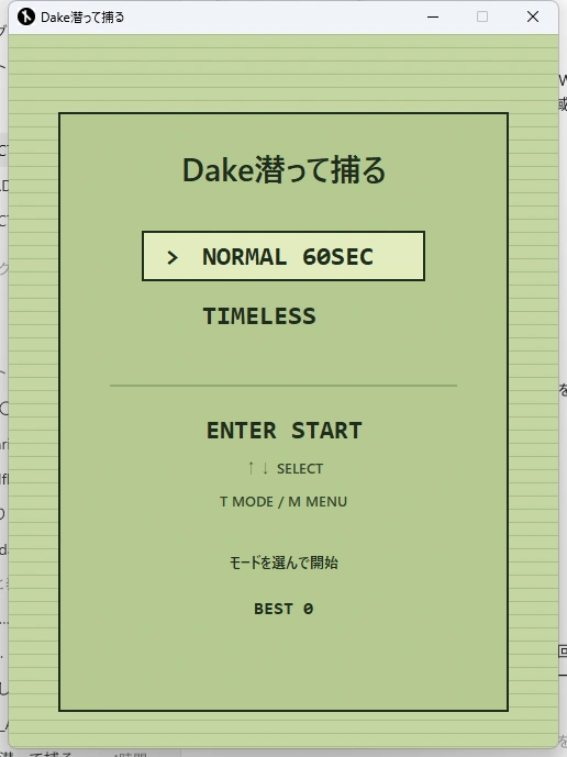 Dake潜って捕るの画面